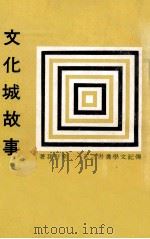 文化城故事 1972 PDF电子版封面 童轩荪著;传记文学杂志社编辑