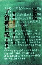 丁治盘日记 手稿本 第1册 民国二十八年一月至十二月 1995 PDF电子版封面 9576710685 中央研究院近代史研究所编