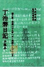 丁治盘日记 手稿本 第2册 民国二十九年一月至民国三十年十二月 1995 PDF电子版封面 9576710693 中央研究院近代史研究所编