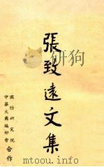张致远文集 1968 PDF电子版封面 张致远著