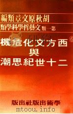 西方文化危机与二十世纪思潮  上   1981  PDF电子版封面    胡秋原著 