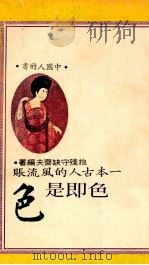 色即是色  一本古人的风流帐   1975  PDF电子版封面    抱残守缺齐夫编 