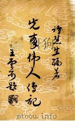 先秦伟人传记 上 1966 PDF电子版封面 谭慧生编著