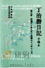 丁治盘日记 手稿本 第3册 民国三十年六月至民国三十二年十二月 1995 PDF电子版封面 9576710707 中央研究院近代史研究所编