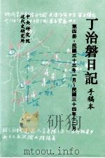 丁治盘日记  手稿本  第4册  民国三十三年一月至民国三十四年十二月   1995  PDF电子版封面  9576710715  中央研究院近代史研究所编 