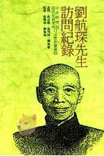刘航琛先生访问纪录 1990 PDF电子版封面 9579046042 沈云龙等访问,张朋园,刘凤翰纪录