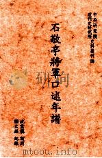 石敬亭将军口述年谱 1997 PDF电子版封面 9576715318 沈云龙访问,谢文孙纪录