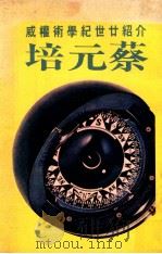 蔡元培 1979 PDF电子版封面 尹雪曼,李志鹏,周春堤等编辑