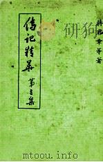 传记精华 第3集 1974 PDF电子版封面 蒋君章等著
