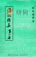 传记精华  第1集   1977  PDF电子版封面    钮先铭等著 