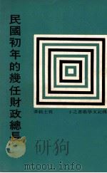 民国初年的几任财政总长 1967 PDF电子版封面 贾士毅著