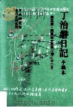 丁治盘日记  手稿本  第5册  民国三十五年一月至十二月   1995  PDF电子版封面  9576710723  中央研究院近代史研究所编 