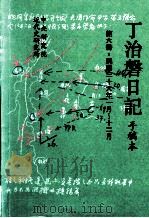 丁治盘日记 手稿本 第6册 民国三十六年一月至十二月 1995 PDF电子版封面 9576710731 中央研究院近代史研究所编