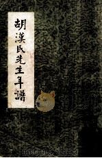 胡汉民先生年谱 1978 PDF电子版封面 蒋永敬著