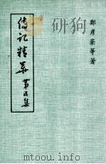 传记精华 第5集 1975 PDF电子版封面 郑彦棻等著