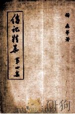 传记精华 第4集 1973 PDF电子版封面 杨森等著