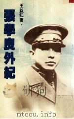 张学良外纪 1989 PDF电子版封面 9620406974 王益知著