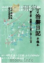 丁治盘日记 手稿本 第7册 民国三十七年一月至十二月 1995 PDF电子版封面 957671074X 中央研究院近代史研究所编