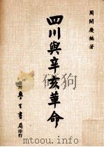 四川与辛亥革命 1964 PDF电子版封面 周开庆编著