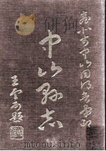 中山县志  第4册   1961  PDF电子版封面    （清）田明曜等修；陈澧等繤 