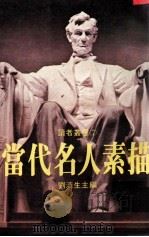 当代名人素描 1977 PDF电子版封面 刘济生主编