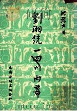 刘湘统一四川内幕 1968 PDF电子版封面 沈默士著