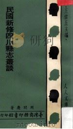 民国新修四川县志丛谈 1975 PDF电子版封面 周开庆著;王云五主编