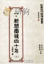 新闻圈里四十年  下   1993  PDF电子版封面  9579616663  王新命著；张玉法，张瑞德主编 