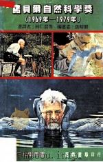 诺贝尔自然科学奖  1969－1979   1985  PDF电子版封面    科学月刊社主编；周成功，曹亮吉，张昭鼎等编辑；张昭鼎编造；刘 