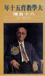 大学教育五十年  八十自传   1986  PDF电子版封面    梅贻宝著 