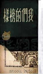 我们的榜样   1964  PDF电子版封面    晏祖，何凡编著 