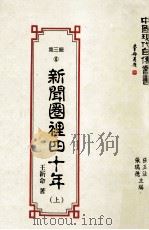 新闻圈里四十年 上 1993 PDF电子版封面 9579616663 王新命著;张玉法,张瑞德主编