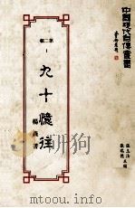 中国现代自传丛书 第2辑 1 九十忆往 1990 PDF电子版封面 9579616051 杨森著;张玉法,张瑞德主编
