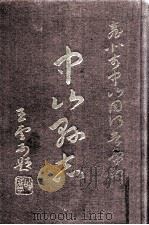 中山县志  第1册   1961  PDF电子版封面    （清）田明曜等修；陈澧等繤 