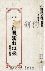 中国现代自传丛书 第2辑 6 自我演戏以来 1990 PDF电子版封面 9579616051 欧阳予倩著;张玉法,张瑞德主编