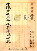 陈振孙之生平及其著述研究 1993 PDF电子版封面 9575472128 何广__著