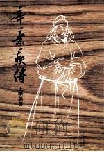 辛弃疾传 1985 PDF电子版封面 王艳弟著