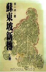 苏东坡新传 上 1983 PDF电子版封面 李一冰著