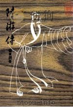 陆游传 1985 PDF电子版封面 储东润著