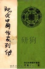 现代中国作家列传 1976 PDF电子版封面 赵聪著
