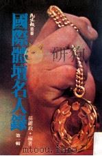国际体坛名人录  第1辑   1981  PDF电子版封面    孙健政编著 