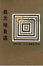 蔡元培自述   1985  PDF电子版封面    蔡元培著；传记文学杂志社编辑 