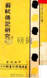 苏轼传记研究   1973  PDF电子版封面    费海玑著；王云五主编 