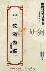 中国现代自传丛书 第2辑 2 政海游踪 上 1990 PDF电子版封面 9579616051 王德溥著;张玉法,张瑞德主编