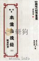 中国现代自传丛书 第1辑 9 南侨回忆录 上 1990 PDF电子版封面 9579616051 陈嘉庚著;张玉法,张瑞德主编