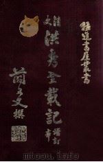 清史洪秀全载记 增订本 1967 PDF电子版封面 简又文著