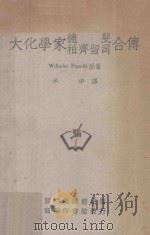 德斐柏齐留司合传 1952 PDF电子版封面 Wilhelm Prandtl原著;洪中编译