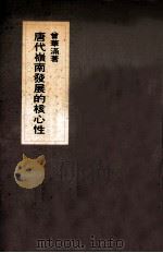 唐代岭南发展的核心性 1973 PDF电子版封面 曾华满著