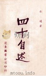 四十自述 1985 PDF电子版封面 胡适著