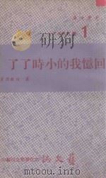 回忆我的小时了了 1969 PDF电子版封面 萧瑜著